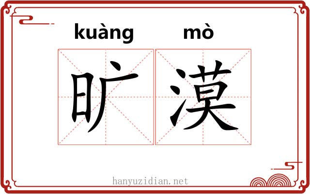 旷漠