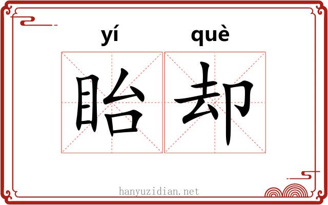 眙却