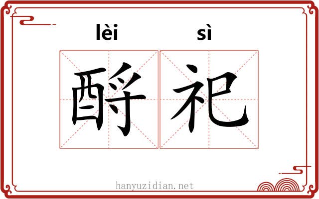 酹祀