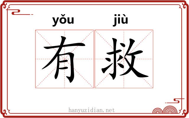 有救 有救