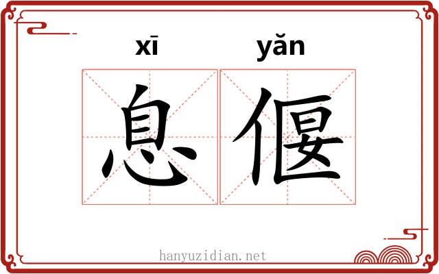 息偃