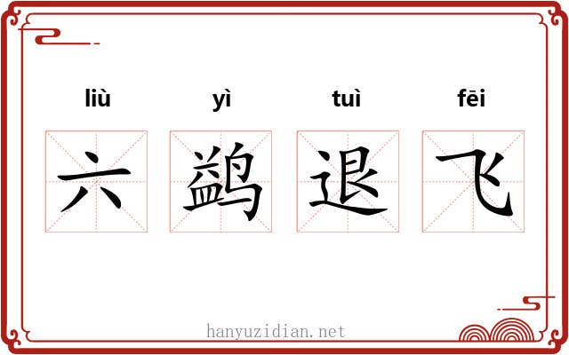 六鹢退飞