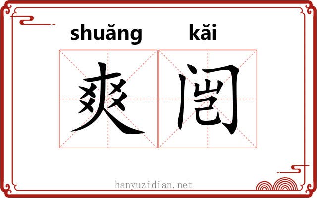 爽闿