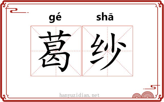 葛纱