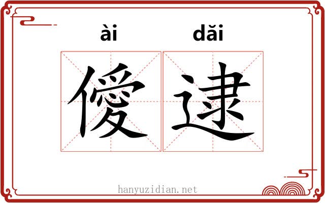 僾逮
