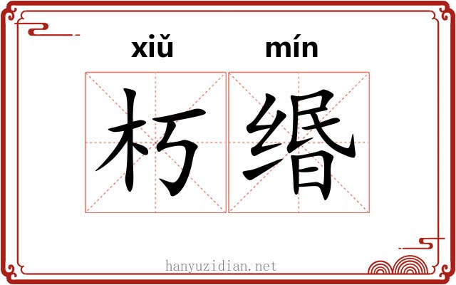 朽缗