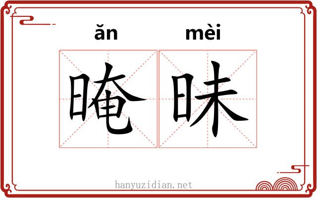 晻昧