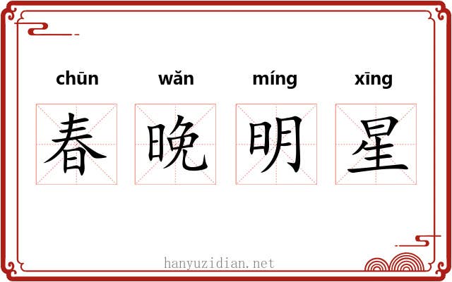 春晚明星