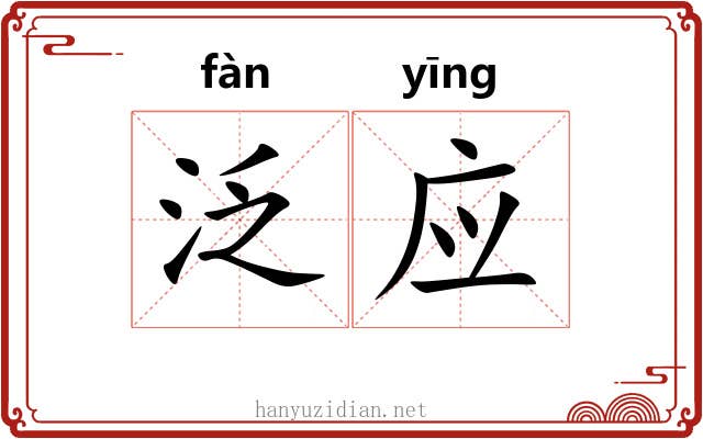 泛应 泛应