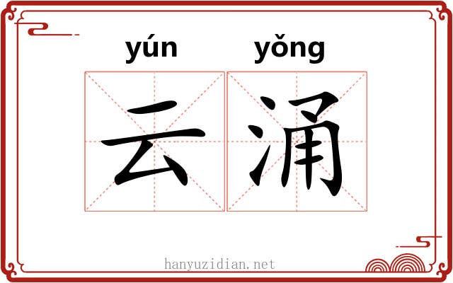 云涌