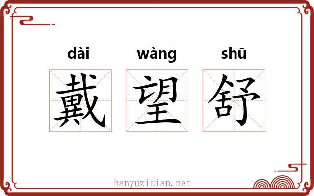 戴望舒 戴望舒