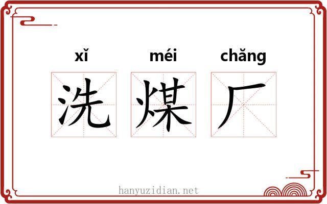 洗煤厂
