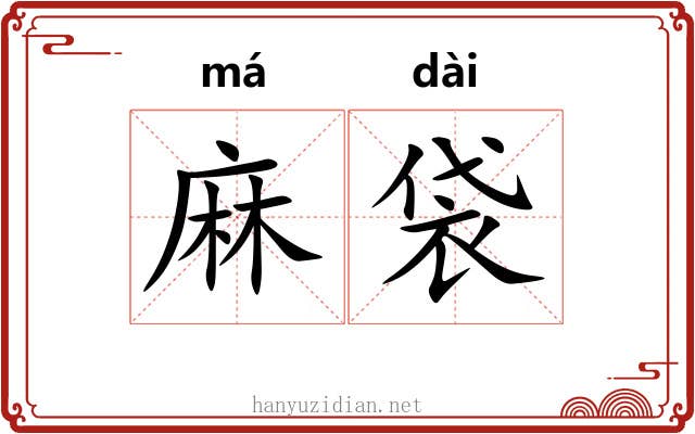 麻袋 麻袋