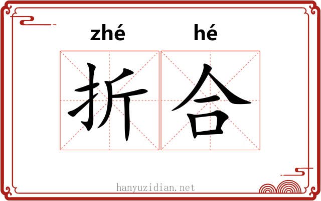 折合 折合