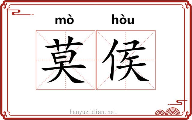 莫侯