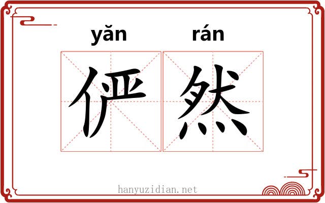 俨然 俨然