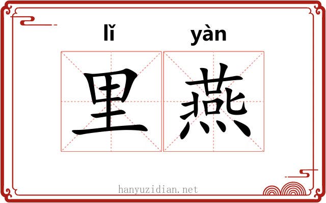 里燕