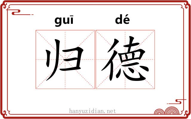 归德 归德