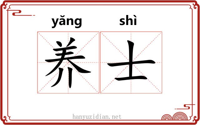养士