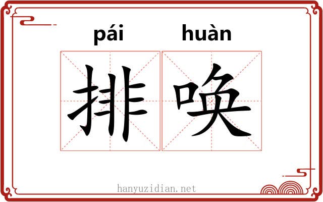 排唤