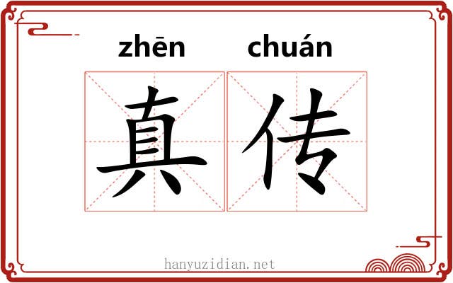 真传
