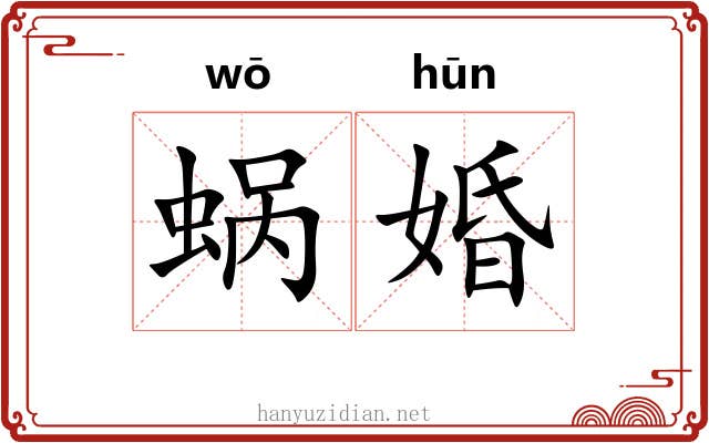 蜗婚