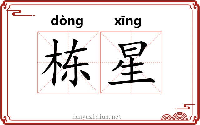 栋星 栋星