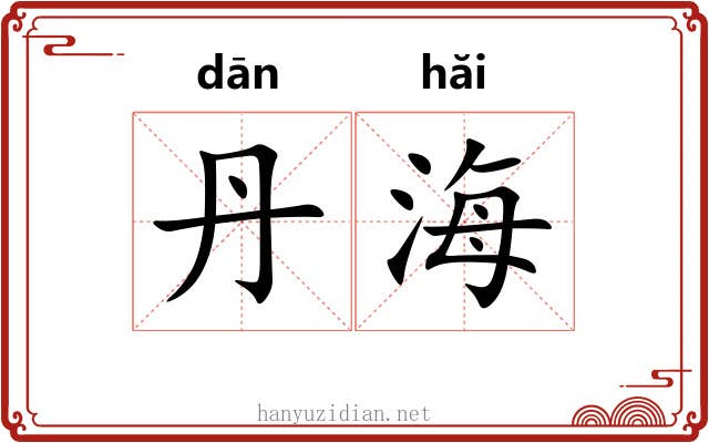 丹海 丹海