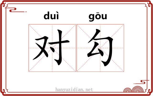 对勾 对勾