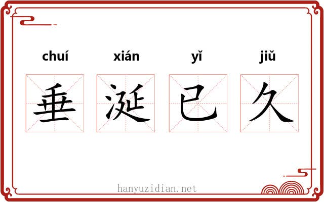 垂涎已久 垂涎已久