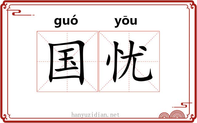 国忧