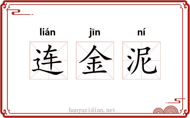 连金泥 连金泥
