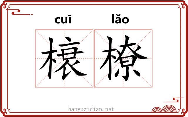 榱橑