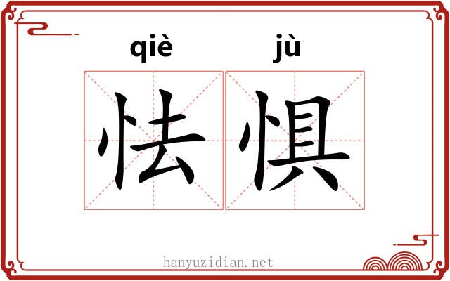 怯惧
