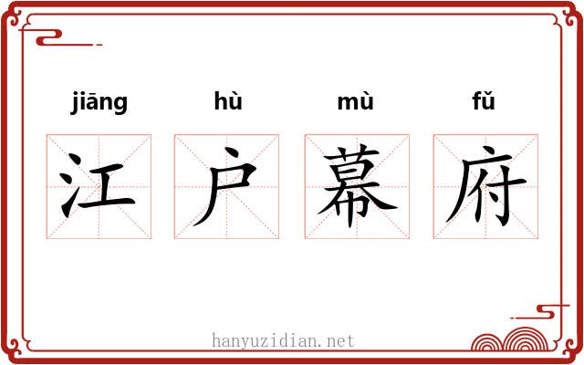 江户幕府 江户幕府
