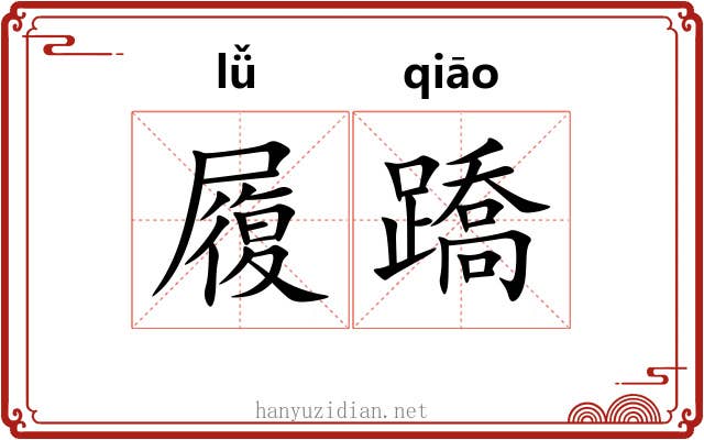 履蹻