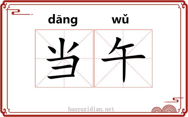 当午 当午