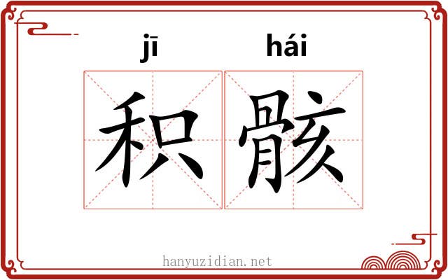 积骸