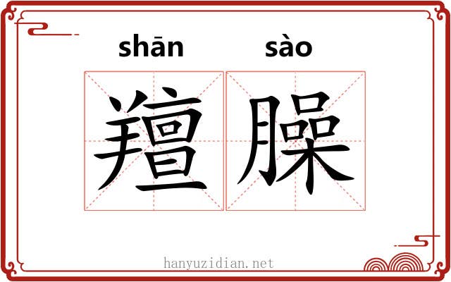 羶臊 羶臊