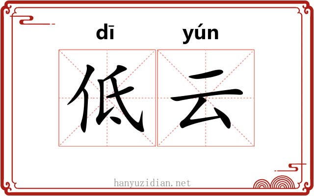 低云 低云
