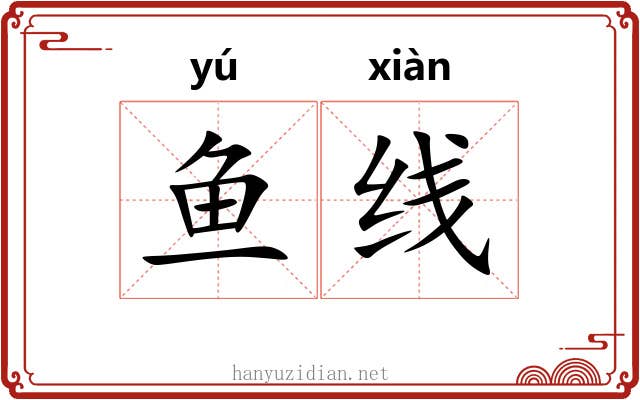 鱼线 鱼线