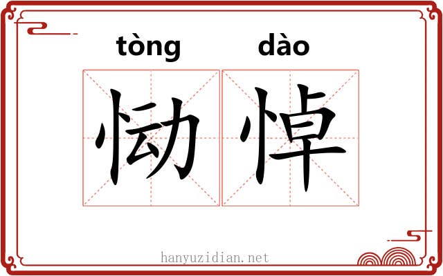 恸悼