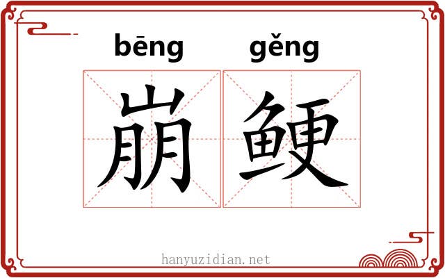 崩鲠