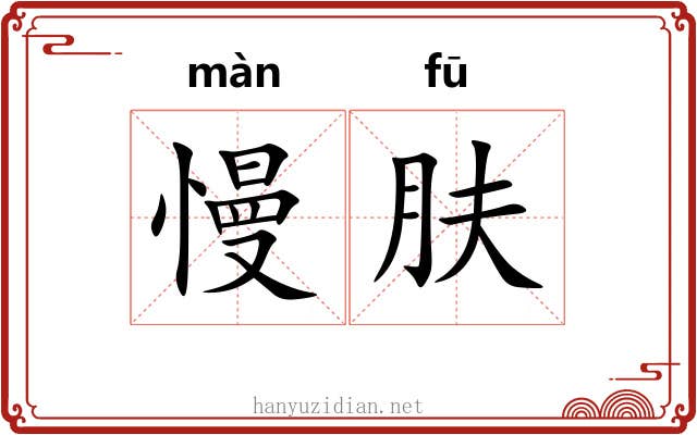 慢肤