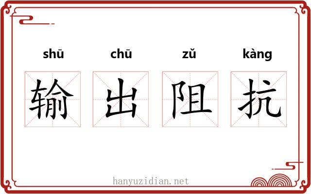 输出阻抗