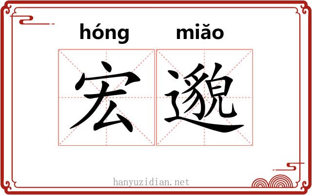 宏邈