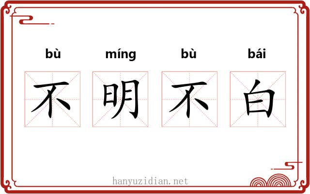 不明不白
