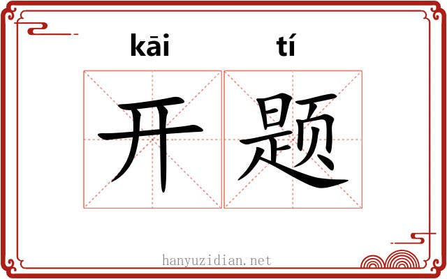 开题 开题
