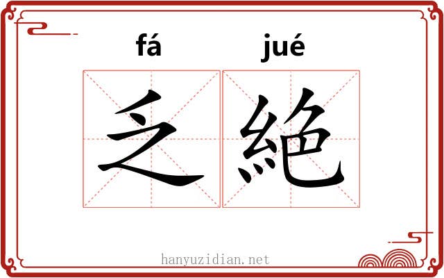 乏絶