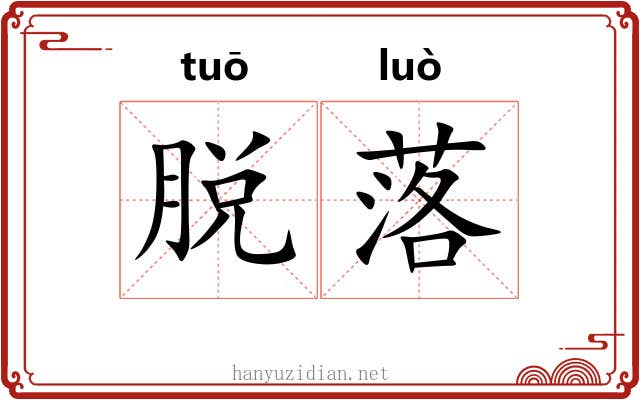 脱落 脱落